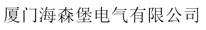 厦门海森堡电气有限公司